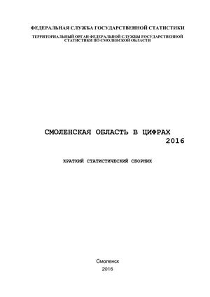 стат сборник Смоленской