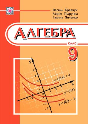 9 Klas Algebra Kravchuk 2009