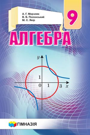 9 Klas Algebra Merzljak 2017