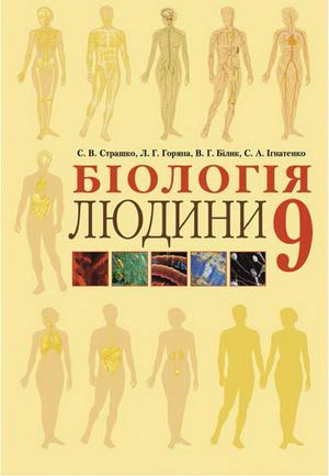 9 Klas Biologija Strashko 2009