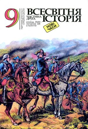 9 Klas Vsesvitnja Istorija Bilonozhko 2001