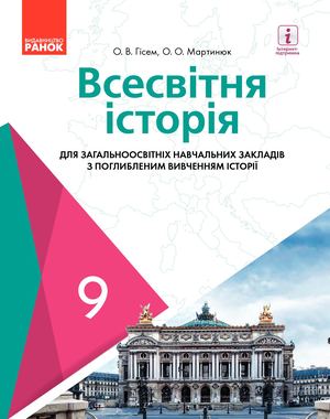 9 Klas Vsesvitnja Istorija Gisem 2017 Pogl