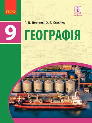 9 Klas Geografija Dovgan 2017