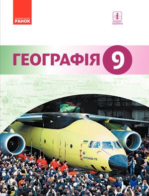 9 Klas Geografija Gileckij 2017