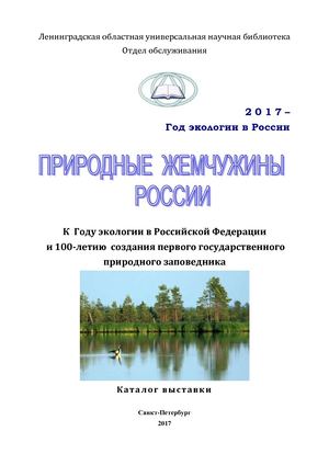 Природные жемчужины России : к Году экологии в Российской Федерации и 100-летию создания первого государственного природного заповедника
