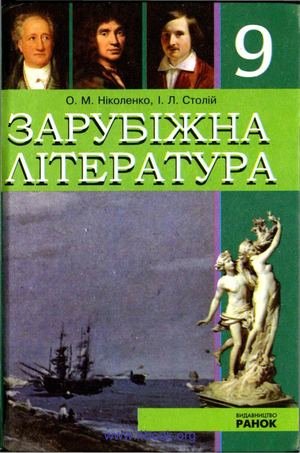 9 Klas Zarubizhna Literatura Nikolenko 2009