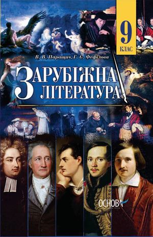 9 Klas Zarubizhna Literatura Parashhich 2017