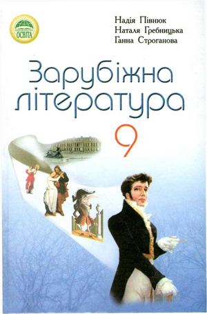 9 Klas Zarubizhna Literatura Pivnjuk 2009