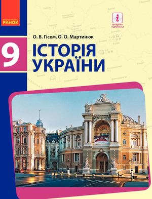 9 Klas Istorija Ukrajini Gisem 2017