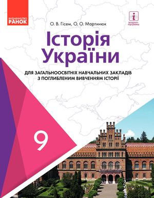 9 Klas Istorija Ukrajini Gisem 2017 Pogl