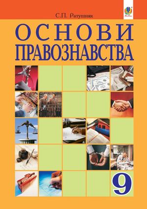 9 Klas Osnovi Pravoznavstva Ratushnjak 2017