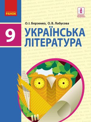 9 Klas Ukrajinska Literatura Borzenko 2017