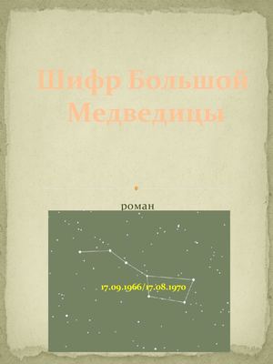 Шифр большой медведицы.