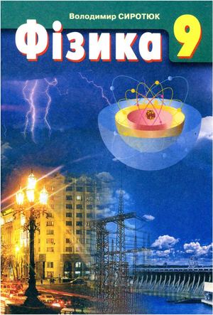 9 Klas Fizika Sirotjuk 2009