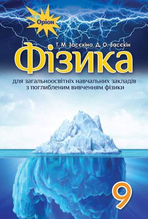 9 Klas Fizika Zasekina 2017 Pogl