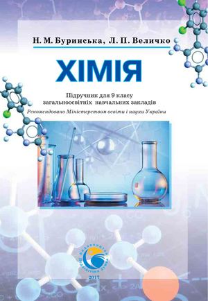 9 Klas Khimija Burinska 2017