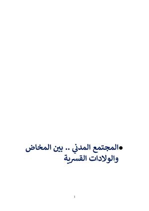 المجتمع-المدني بين المخاض والولادات القسرية، بير رستم ، مقالات.