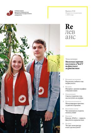 Учебный журнал Rелеванс / №10 лето 2017