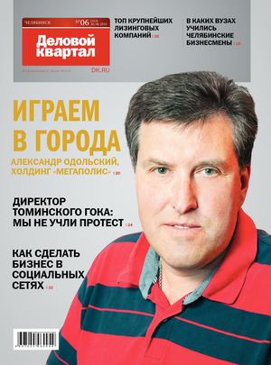 «Деловой квартал-Челябинск» 06 (313) 20 06 2016