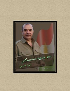 دیدو بۆچوونە سیاسییەکانی هاوڕێ قادر وریا