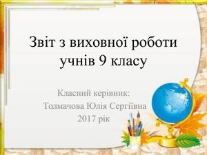 Звіт виховної роботи