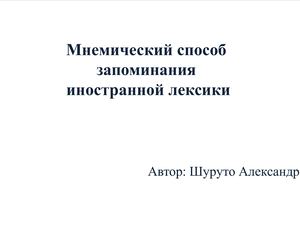 Мнемические способы запоминания иноязычной лексики