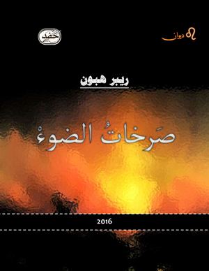 دار حفد ، صرخات الضوء، ريبر هبون.