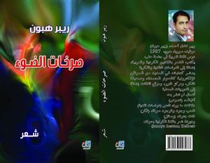 دار نون4،صرخات الضوء، ريبر هبون.