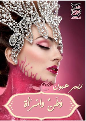 ديوان شعر فصحى وطنٌ وامرأة للشاعر ريبر هبون.