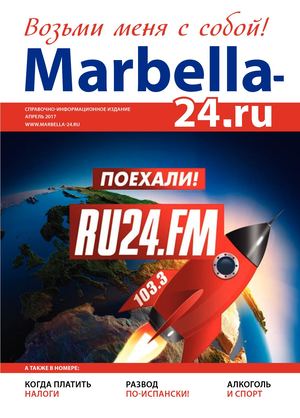 Marbella-24.ru выпуск №13, 2017/04
