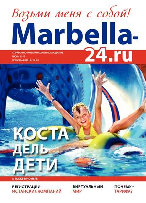 Marbella-24.ru, №15, 2017/06