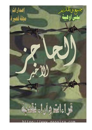قراءات وآراء نقدية في نص الحاجز الأخير