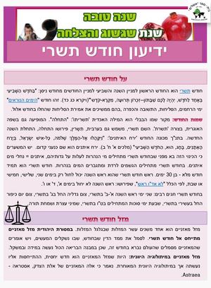 ידיעון חודש תשרי