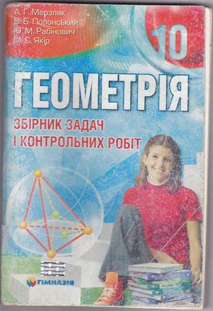 10 клас. Геометрия
