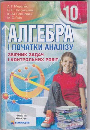 10 клас. Алгебра