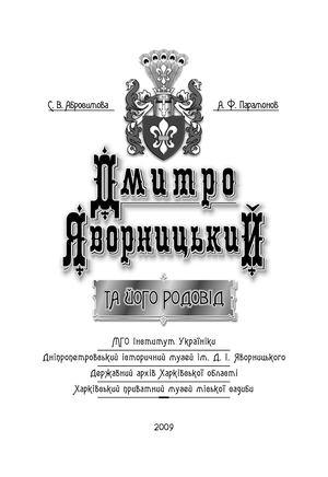 Абросимова С.В., Парамонов А.Ф. Дмитро Яворницький та його родовід