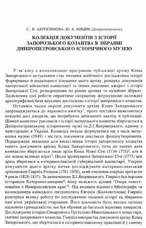 Абросимова С.В. Колекція документів з історії запорозького козацтва в зібранні Дніпропетровського історичного музею