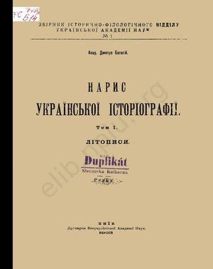 Багалій Д. Нарис української історіографії