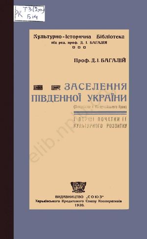Багалій Д.І. Заселення південної України (Запорожжя й Новоросійського краю) і перші початки її культурного розвитку