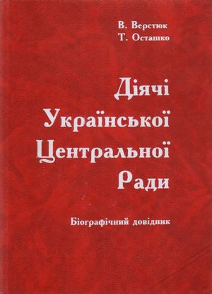 Верстюк В.Ф., Осташко Т.С. Діячі Української Центральної Ради