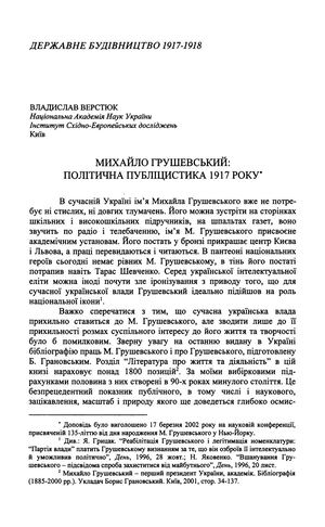 Верстюк В. Михайло Грушевський: політична публіцистика 1917 року