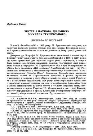 Винар Л .Життя і наукова діяльність Михайла Грушевського