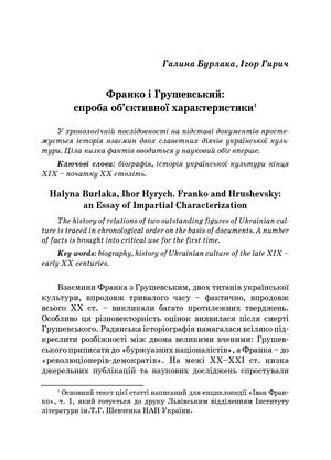 Гирич І. Франко і Грушевський: спроба об'єктивної характеристики