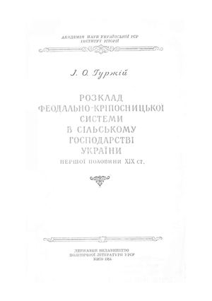 Гуржій О. Розклад феодально-кріпосницької системи в сільському господарстві України першої половини XIX ст.