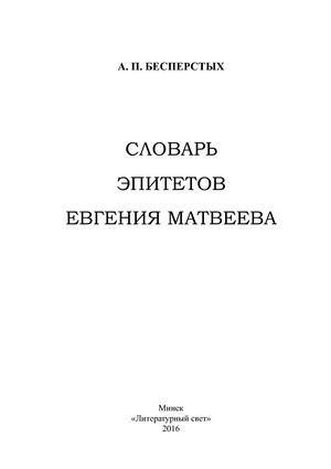 А. П. Бесперстых СЛОВАРЬ ЭПИТЕТОВ ЕВГЕНИЯ МАТВЕЕВА