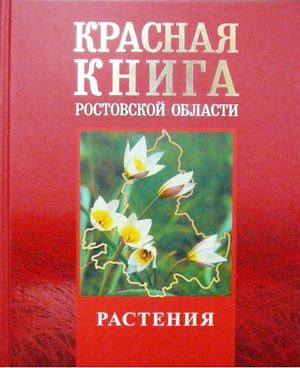 Красная книга Ростовской области. Т. 2: Растения и грибы