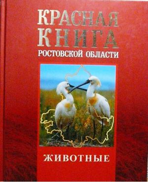 Красная книга Ростовской области. Т. 1: Животные