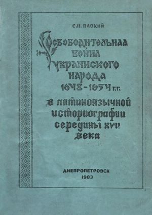 Плохій С. Освободительная война украинского народа 1648—1654 гг. в латиноязычной историографии середины XVII века