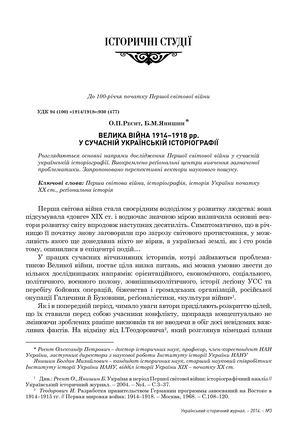 Реєнт О. Велика війна 1914–1918 рр. у сучасній українській історіографії