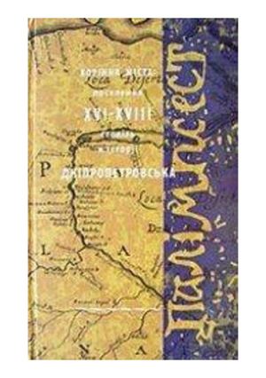 Репан О.А. Палімпсест: поселення XVI—XVIII ст. в історії Дніпропетровська